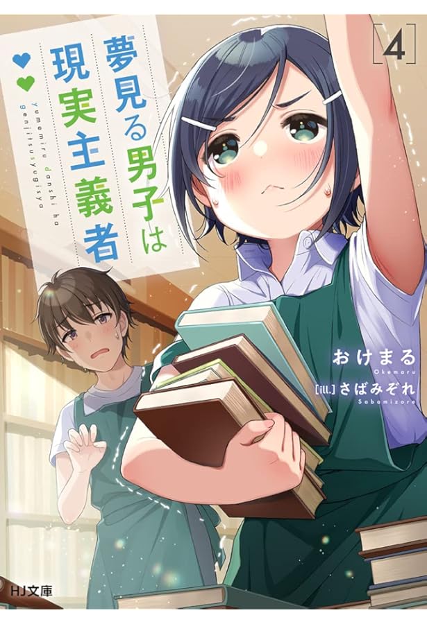 【サイン本】夢見る男子は現実主義者 3 711MDs0kWtL._AC_UF1000,